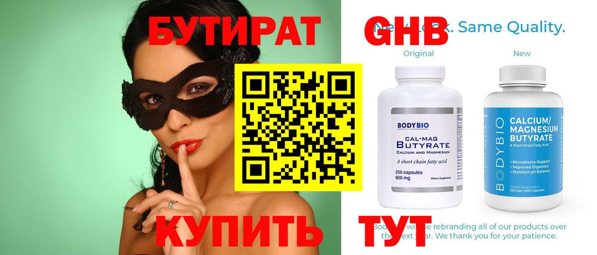 Бутират  Вход с VPN  Стрежевой  Бутират бутандиол 